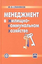 Менеджмент в жилищно-коммунальном хозяйстве: учебник