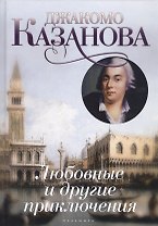 Любовные и другие приключения