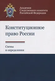 Конституционное право России. Схемы и определения