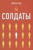 Солдаты