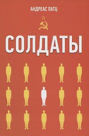 Солдаты
