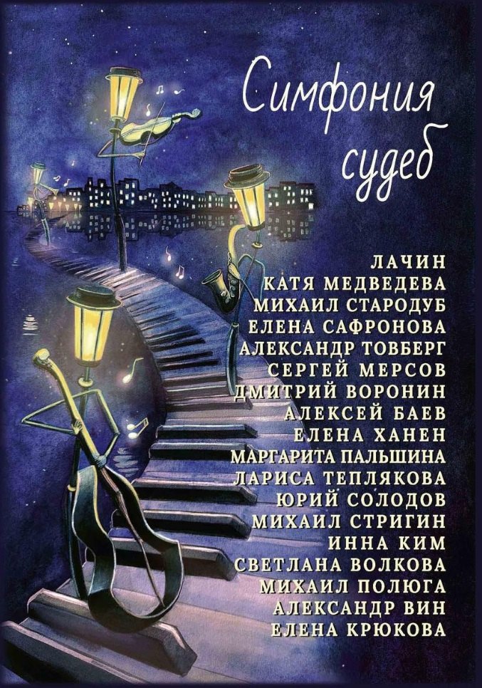 

Симфония судеб