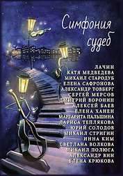 Симфония судеб