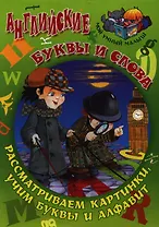 Английские буквы и слова