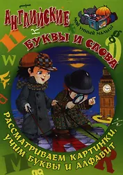Английские буквы и слова