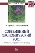 Современный экономический рост: теория и регрессионный анализ - 0