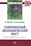 Современный экономический рост: теория и регрессионный анализ - 0