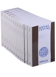 Жития святых (четьи-минеи) святителя Димитрия Ростовского, изложенные по новому стилю. В 12 томах. Комплект из 12 книг