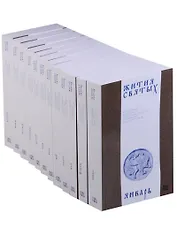 Жития святых (четьи-минеи) святителя Димитрия Ростовского, изложенные по новому стилю. В 12 томах. Комплект из 12 книг