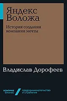 Яндекс Воложа: История создания компании мечты