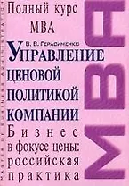 Управление ценовой политикой компании: Учебник