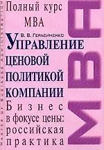Управление ценовой политикой компании: Учебник