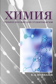 Химия: учеб. пособие для студентов вузов