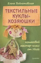 Текстильные куклы-хозяюшки: пошаговый мастер-класс от Nkale