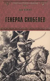 Генерал Скобелев: роман