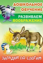 Загадки по слогам