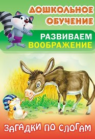 Загадки по слогам