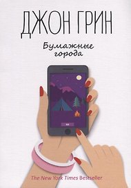 Бумажные города: роман