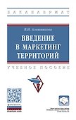 Введение в маркетинг территорий: Уч.пос. - 0