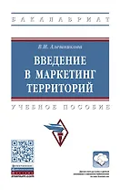 Введение в маркетинг территорий: Уч.пос.