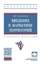 Введение в маркетинг территорий: Уч.пос.