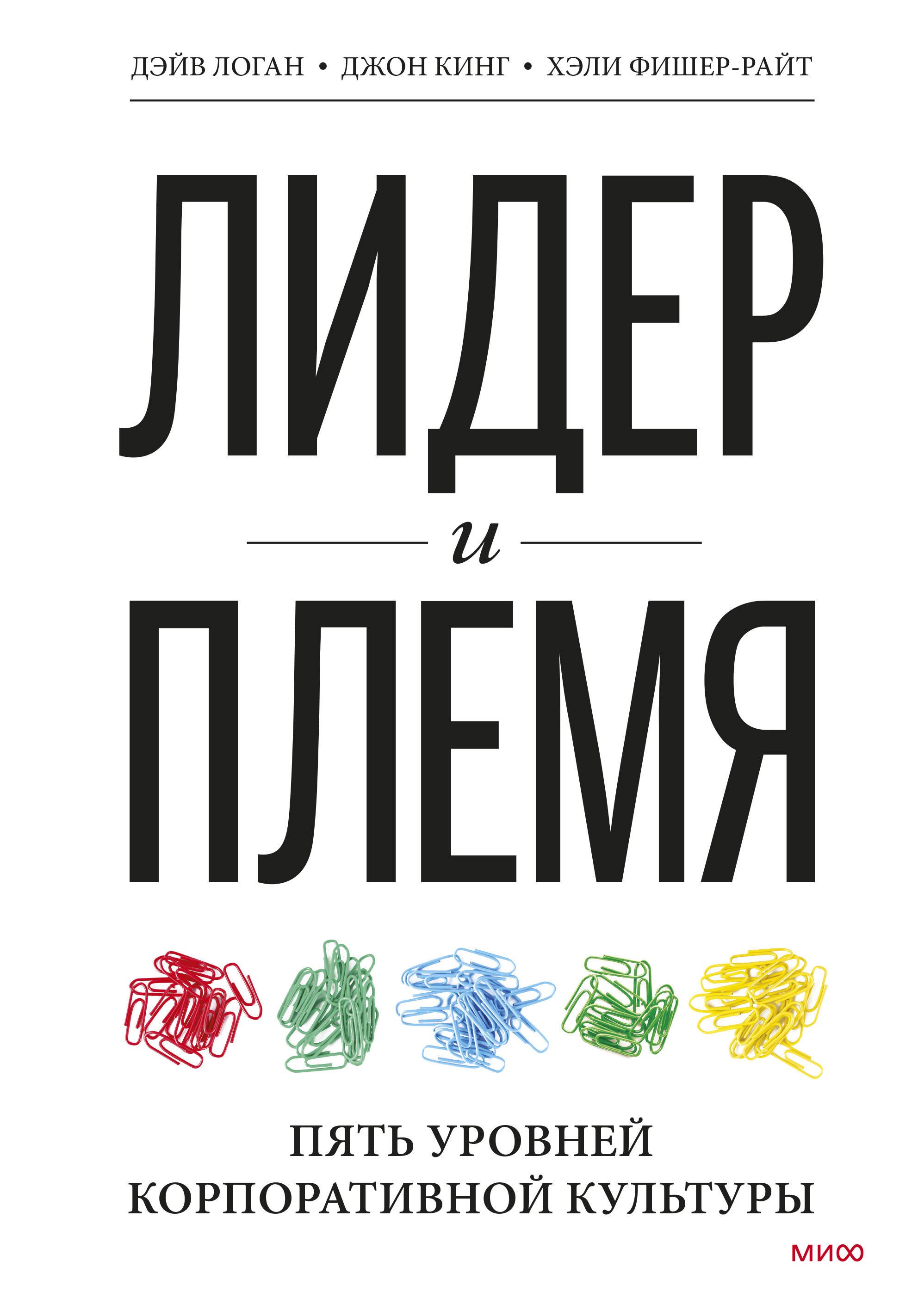 

Лидер и племя. Пять уровней корпоративной культуры