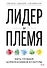 Лидер и племя. Пять уровней корпоративной культуры - 0