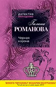 Черная корона : роман - 0