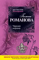 Черная корона : роман