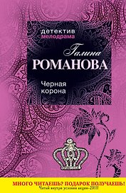 Черная корона : роман