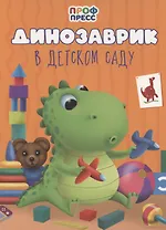 Динозаврик в детском саду
