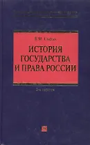 История государства и права России: учебное пособие. 2-е изд. испр. и доп.