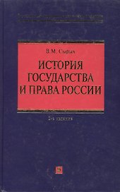 История государства и права России: учебное пособие. 2-е изд. испр. и доп.