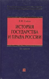 История государства и права России: учебное пособие. 2-е изд. испр. и доп.