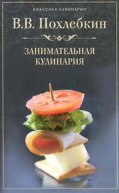 Занимательная кулинария Советы и рекомендации всемирно известного кулинара