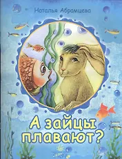 А зайцы плавают? Сказки