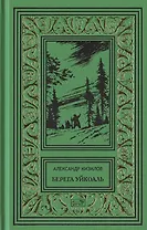 Берега Уйкоаль. Вольные казаки. Камчатский капитан. Пламя над сопками