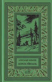 Берега Уйкоаль. Вольные казаки. Камчатский капитан. Пламя над сопками