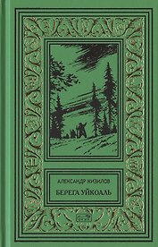 Берега Уйкоаль. Вольные казаки. Камчатский капитан. Пламя над сопками