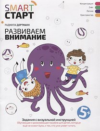 Развиваем внимание: задания с визуальной инструкцией. 5+