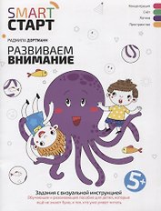 Развиваем внимание: задания с визуальной инструкцией. 5+
