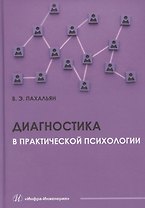 Диагностика в практической психологии