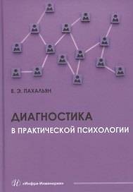 Диагностика в практической психологии
