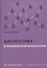 Диагностика в практической психологии - 0