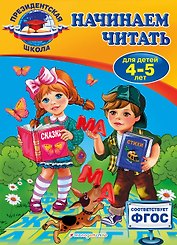 Начинаем читать: для детей 4-5 лет
