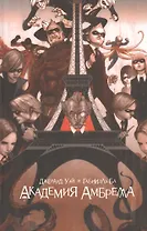 Академия Амбрелла