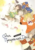 Один прекрасный день. Том 3 (One Fine Day). Манхва