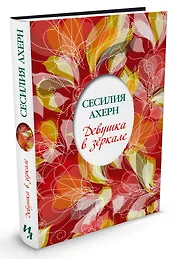 Девушка в зеркале