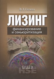 Лизинг: финансирование и секьюритизация: учебное пособие для вузов