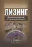 Лизинг: финансирование и секьюритизация: учебное пособие для вузов - 0